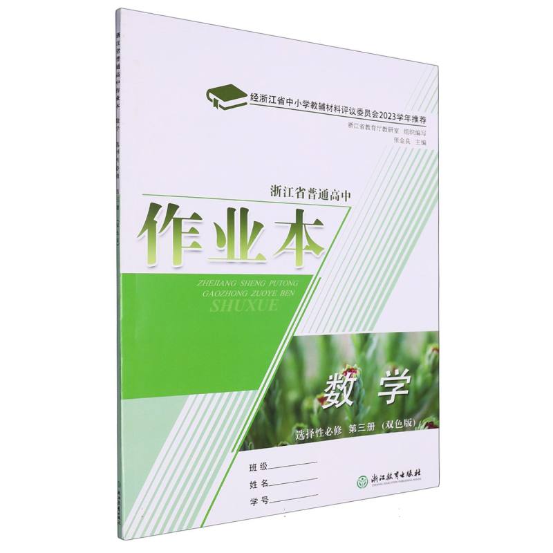 数学作业本（选择性必修第3册双色版）/浙江省普通高中