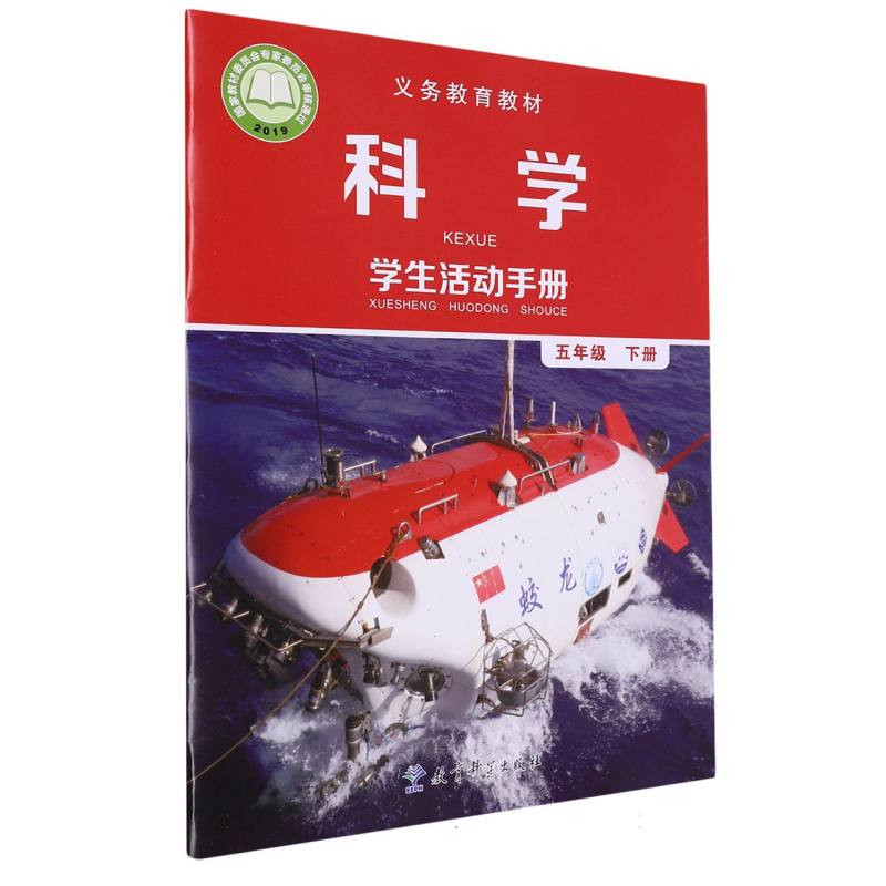 科学学生活动手册（5下）/义教教材