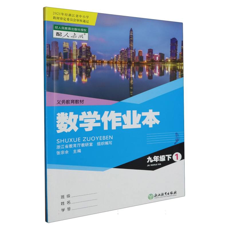 数学作业本（9下配人教版共2册）/义教教材