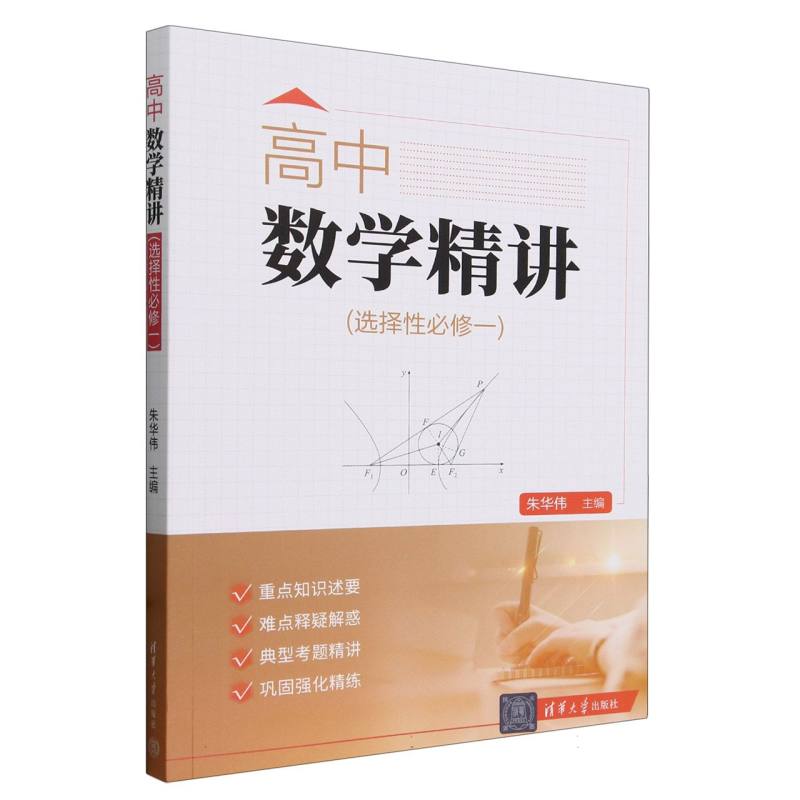 高中数学精讲（选择性必修1）
