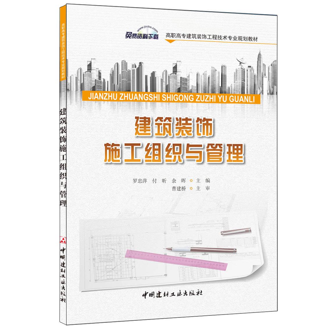 建筑装饰施工组织与管理（高职高专建筑装饰工程技术专业规划教材）
