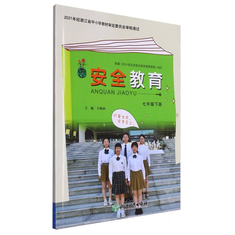 安全教育（7下）