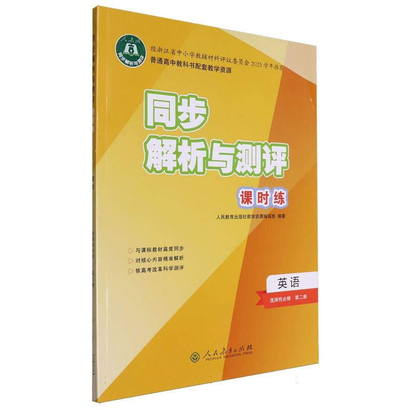 英语（选择性必修第2册人教版）/同步解析与测评课时练