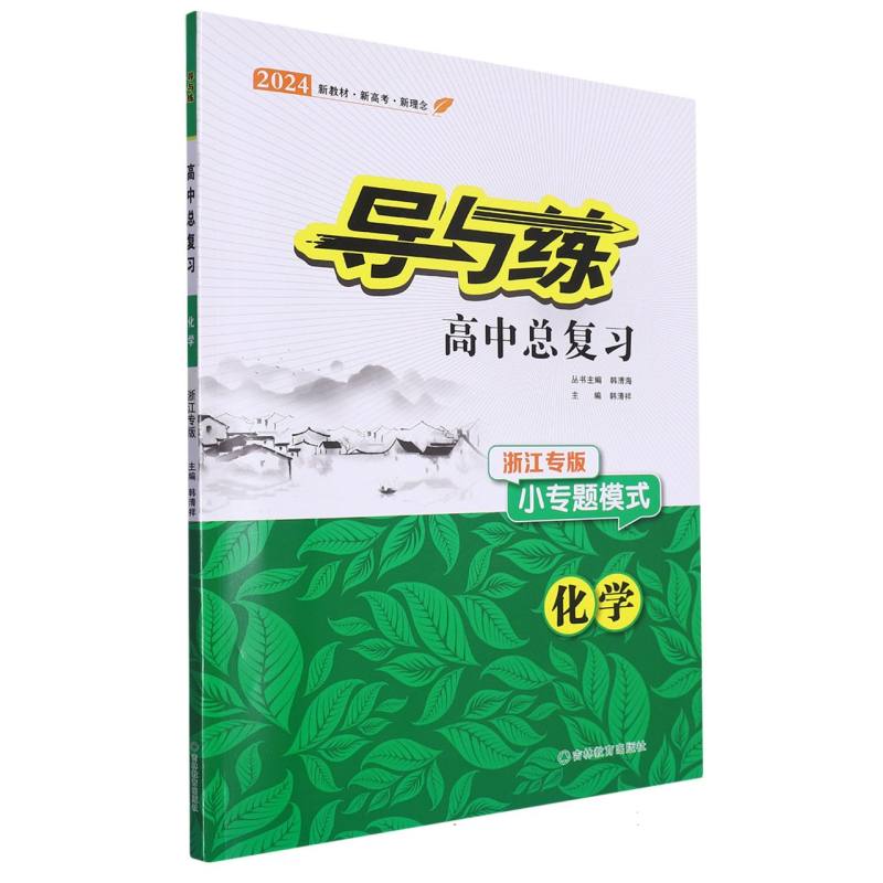 化学（小专题模式浙江专版2024）/导与练高中总复习