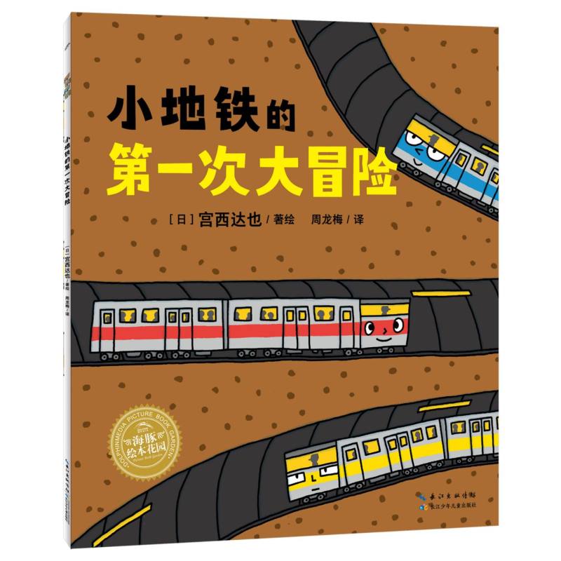 绘本花园：小地铁的第一次大冒险(平)