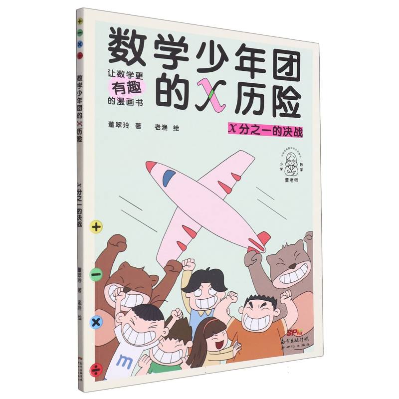 x分之一的决战/数学少年团的x历险