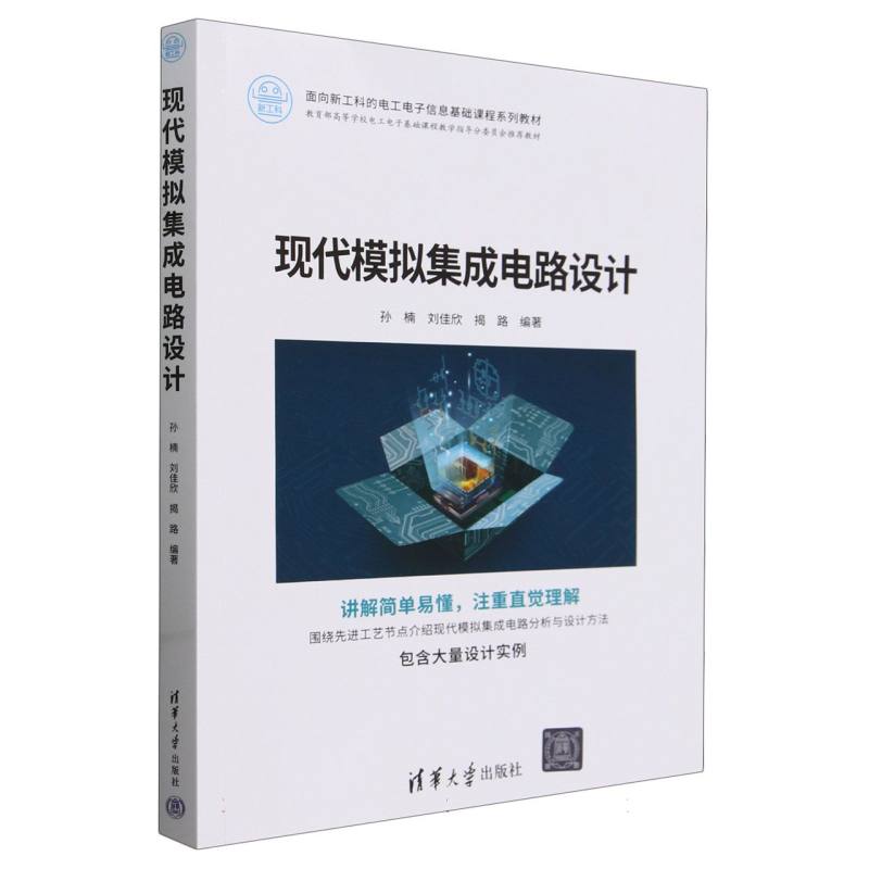 现代模拟集成电路设计（面向新工科的电工电子信息基础课程系列教材）