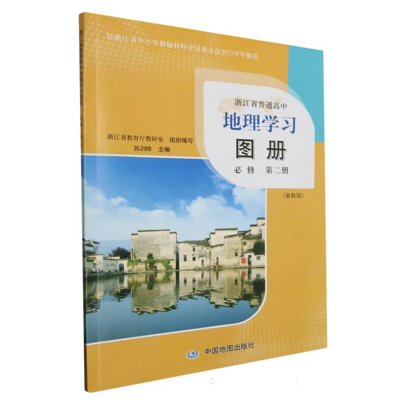 地理学习图册（必修第2册湘教版）/浙江省普通高中