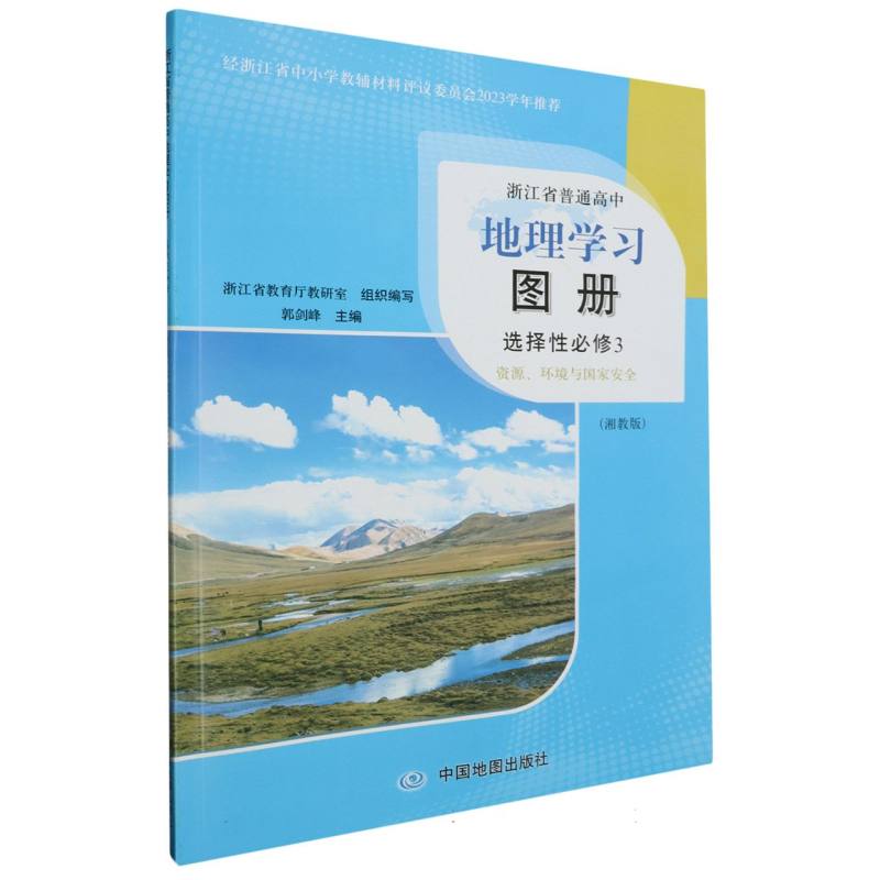 地理学习图册（选择性必修3资源环境与国家安全湘教版）/浙江省普通高中