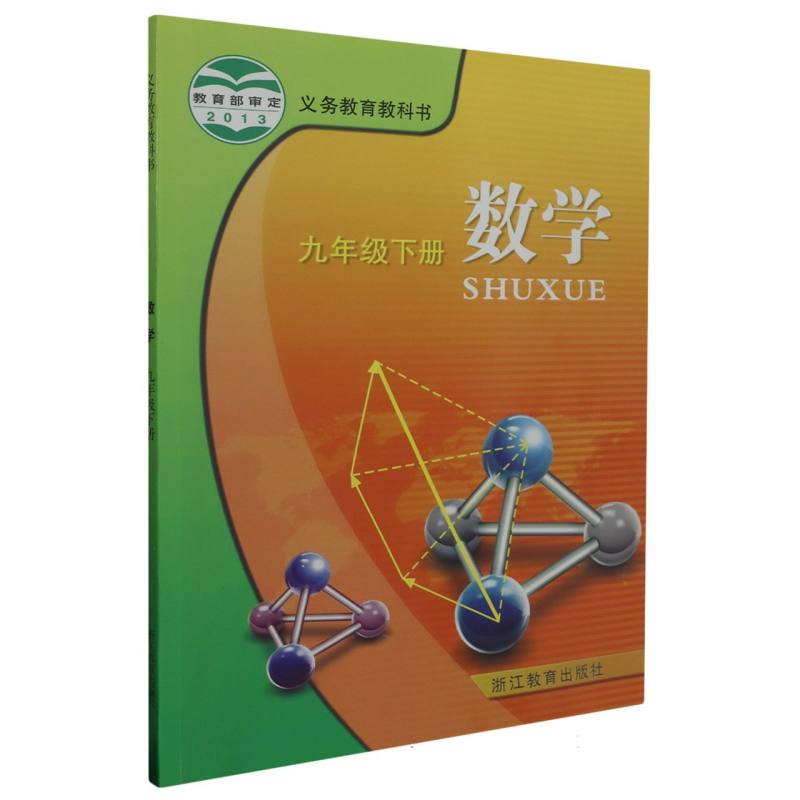 数学（9下）/义教教科书