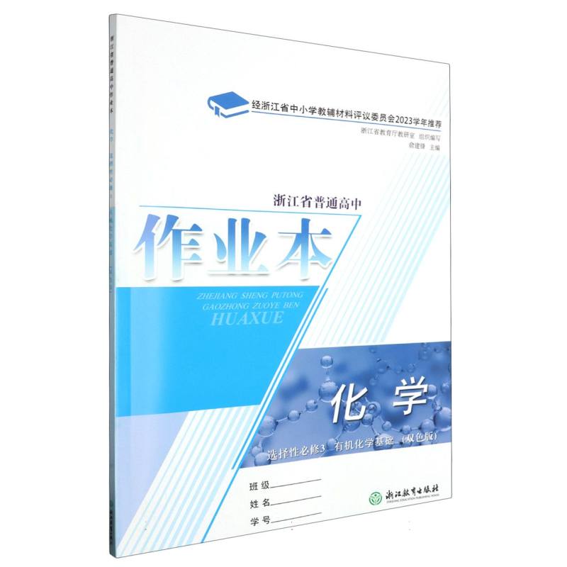 化学作业本（选择性必修3有机化学基础双色版）/浙江省普通高中