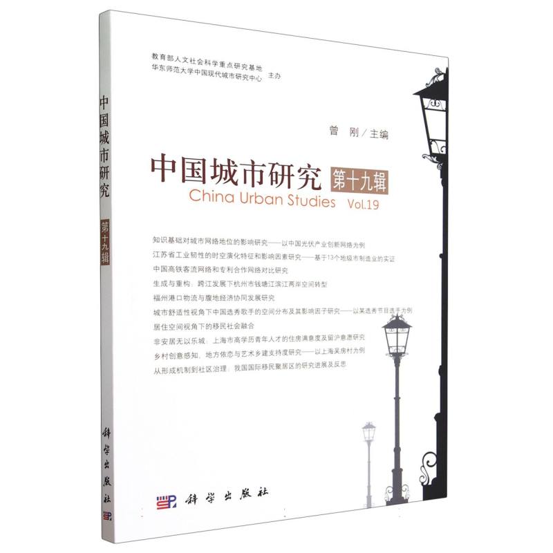 中国城市研究(第19辑)