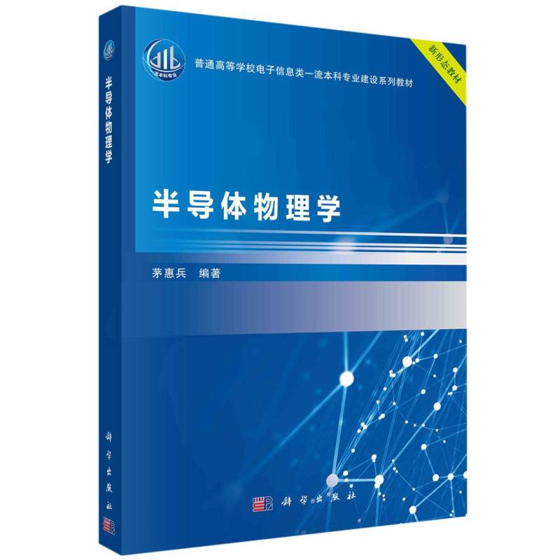 半导体物理学