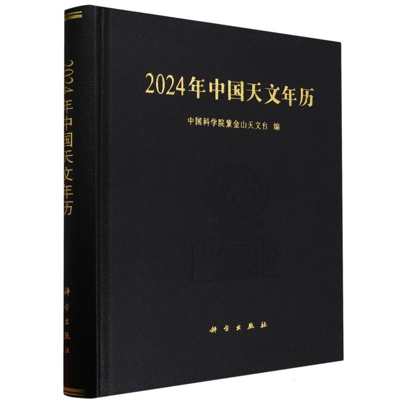 2024年中国天文年历