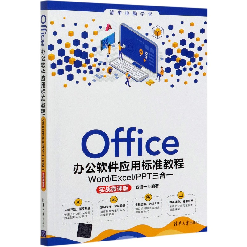 Office办公软件应用标准教程(WordExcelPPT三合一实战微课版)/清华电脑学堂