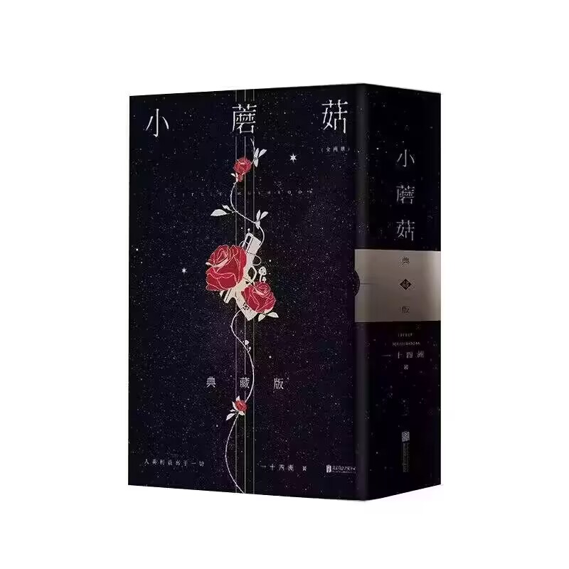 小蘑菇(全两册)两周年刷边典藏版+抱枕