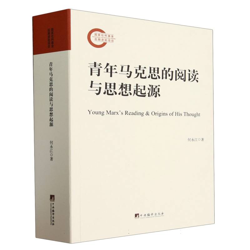 青年马克思的阅读与思想起源