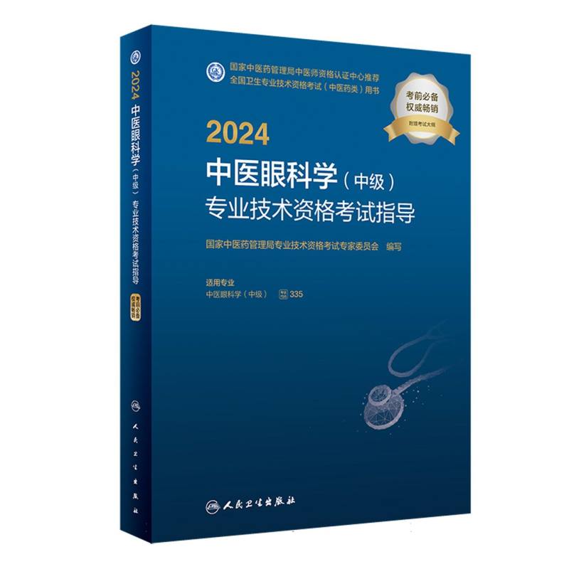 2024中医眼科学<中级>专业技术资格考试指导