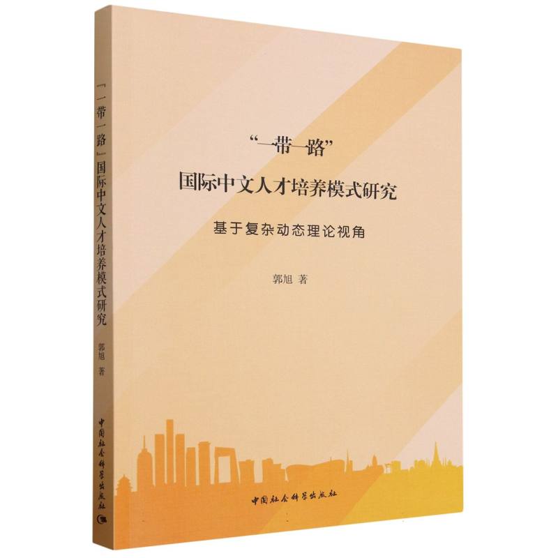 一带一路国际中文人才培养模式研究(基于复杂动态理论视角)