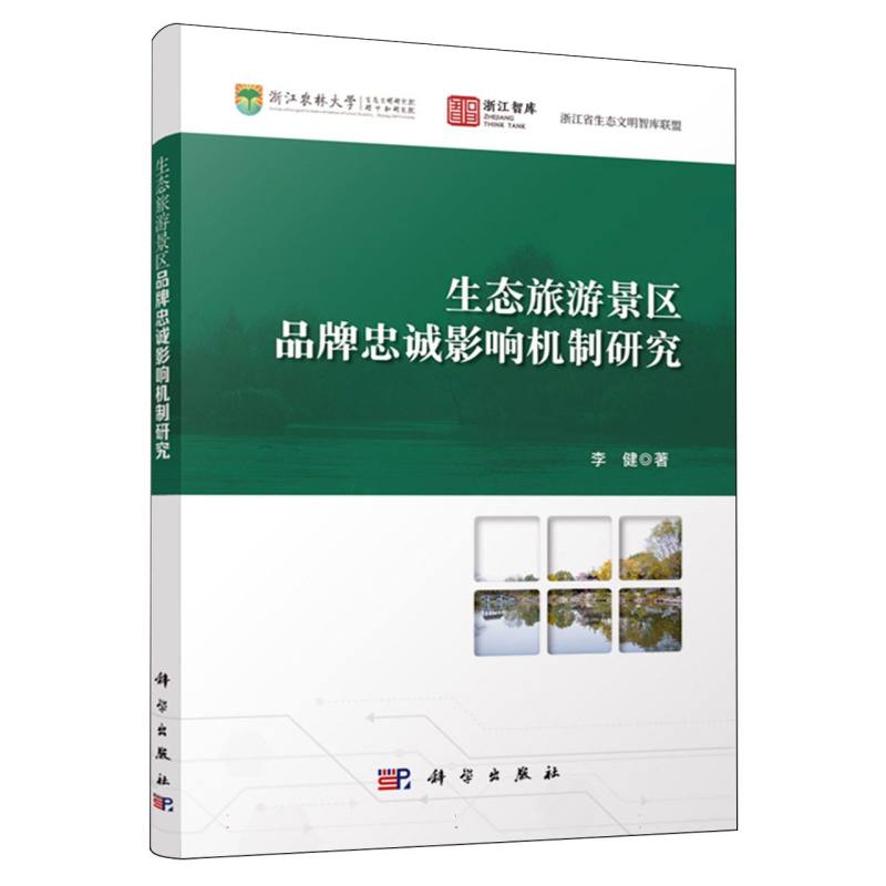 生态旅游景区品牌忠诚影响机制研究