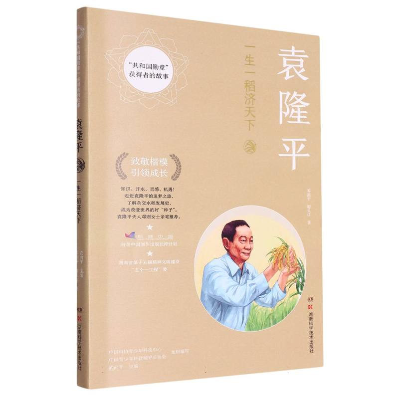 袁隆平(一生一稻济天下)/共和国勋章获得者的故事