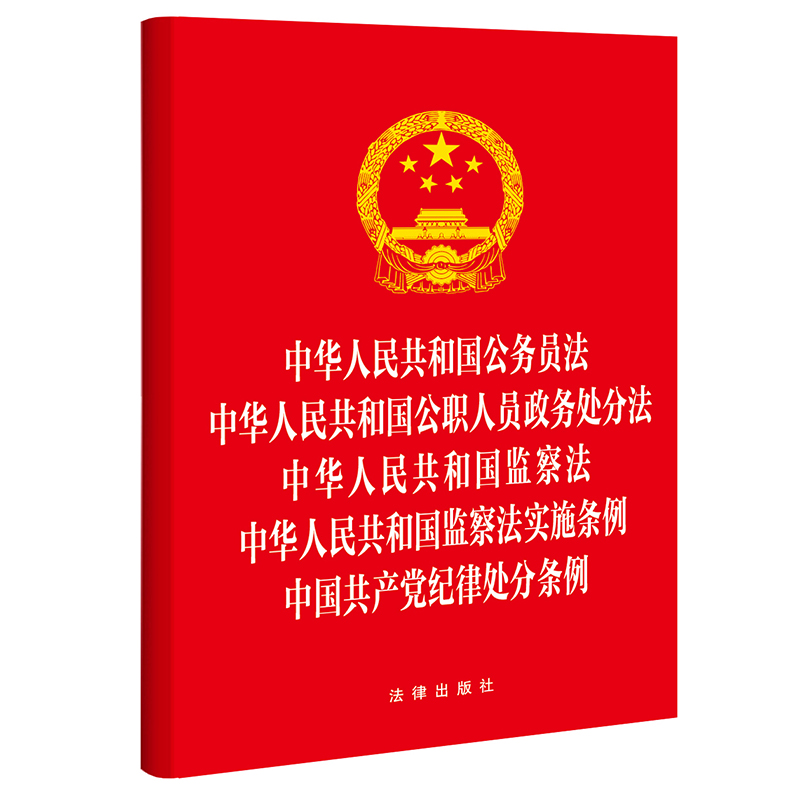 中华人民共和国公务员法 中华人民共和国公职人员政务处分法 中华人民共和国监察法 中华人民共和国监察法实施条例 中国共产党纪律处分条例(收录2023年12月新修订纪律处分条例)