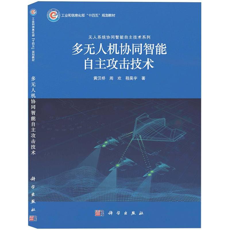 多无人机协同智能自主攻击技术