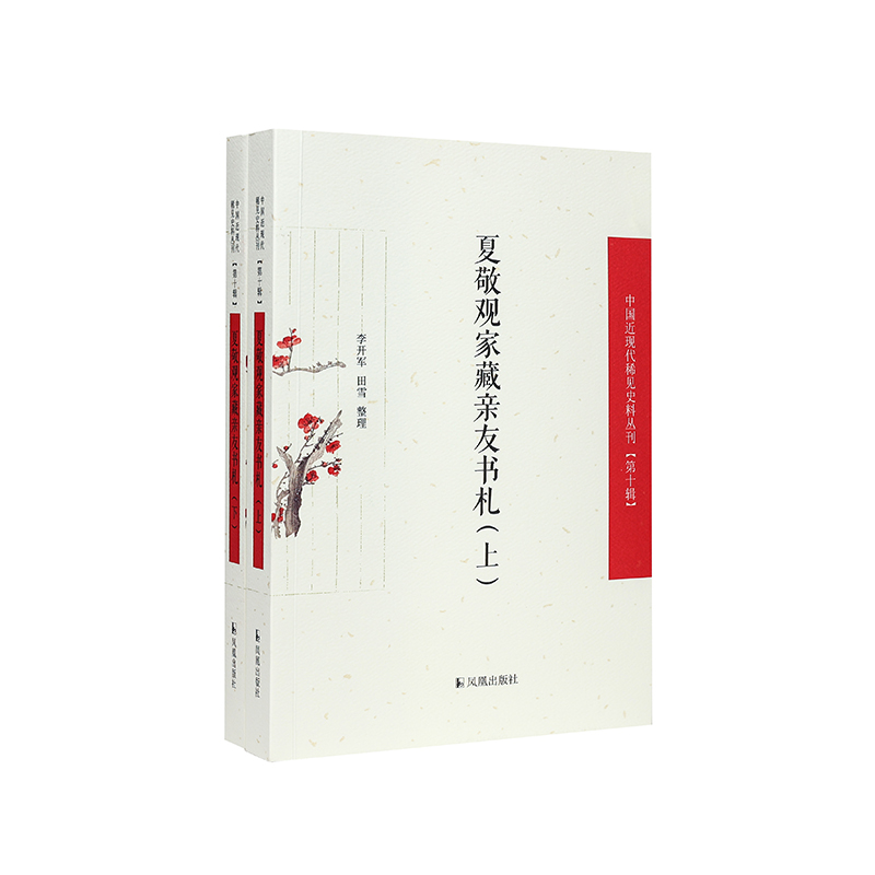 （上下册）夏敬观家藏亲友书札（中国近现代稀见史料丛刊（第十辑））