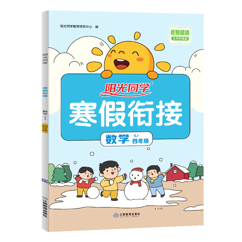 2024阳光同学寒假衔接数学4年级-苏教版J