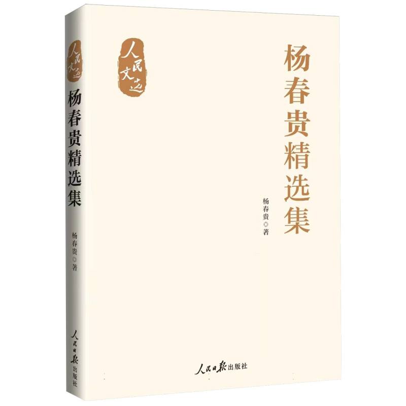 杨春贵精选集