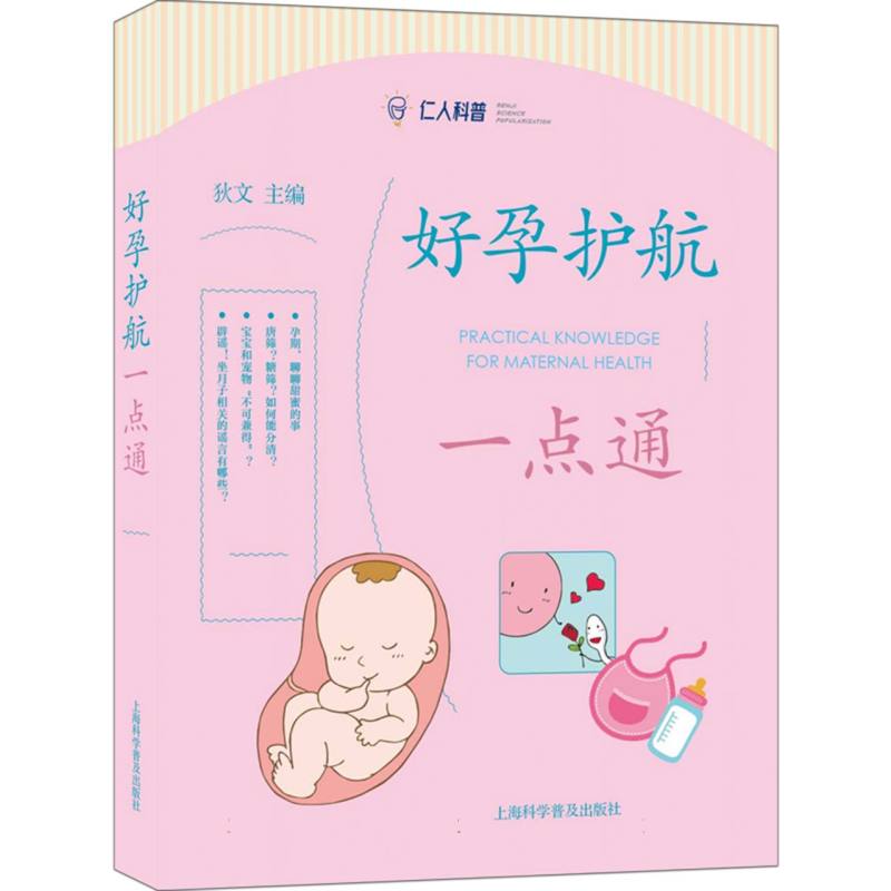好孕护航一点通——“医”说科普丛书