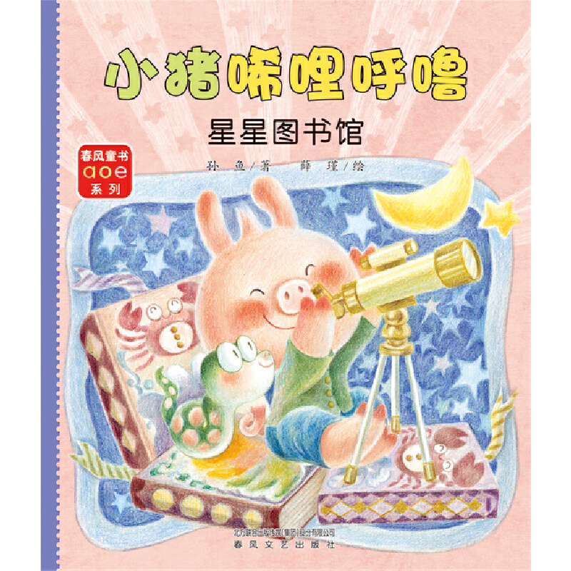 小猪唏哩呼噜：星星图书馆