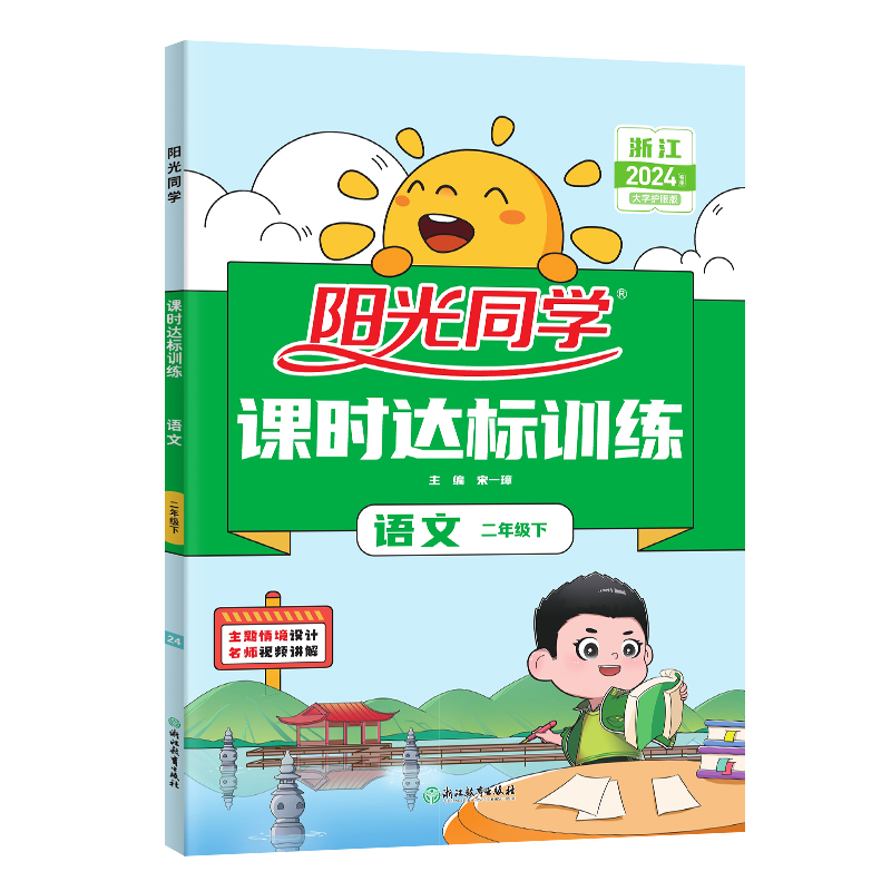 2024春阳光同学课时达标训练语文人教版2年级下册-浙江