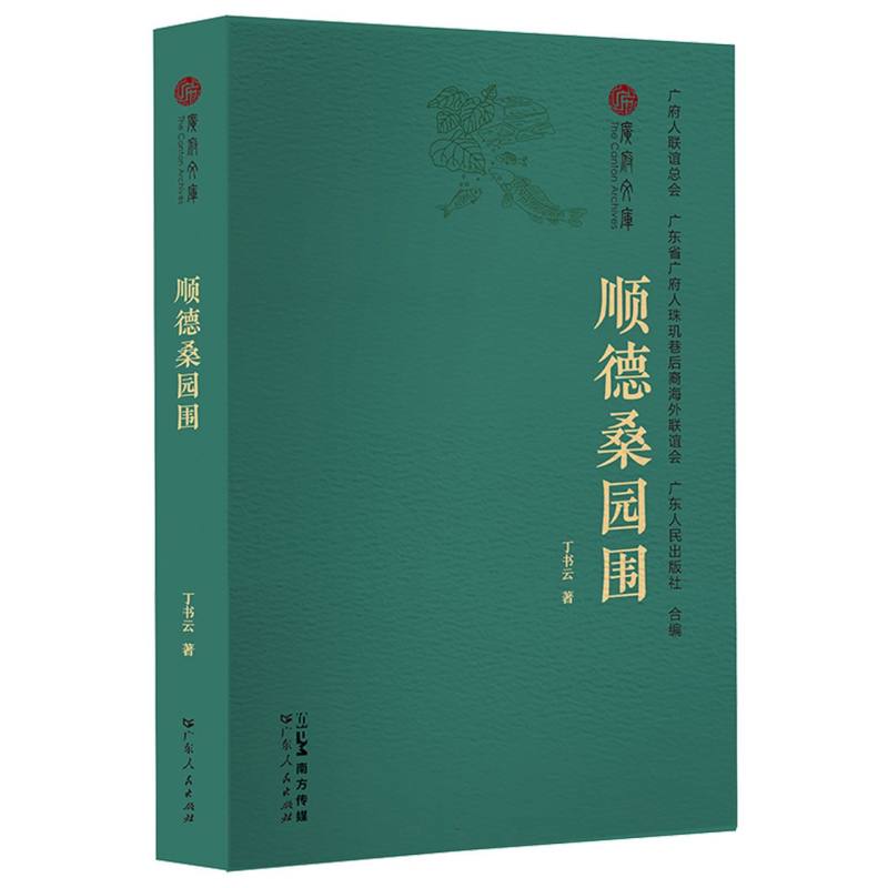 广府文库-顺德桑园围