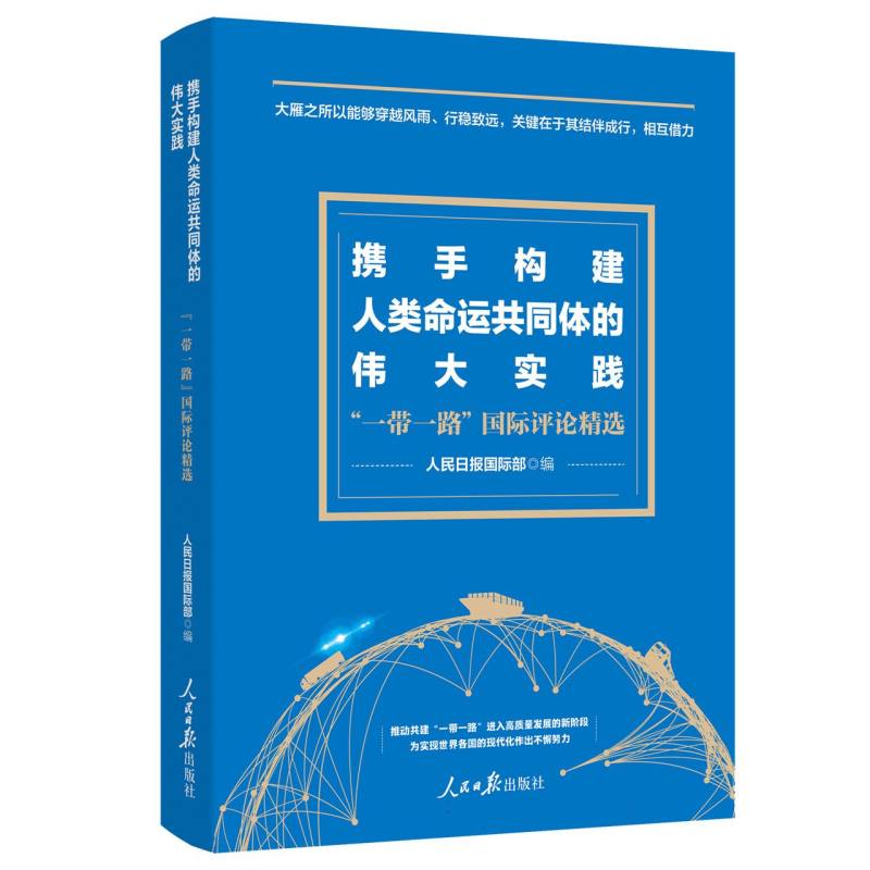 携手构建人类命运共同体的伟大实践——“一带一路”国际评论精选