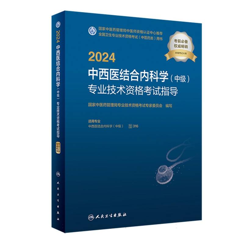 2024中西医结合内科学<中级>专业技术资格考试指导