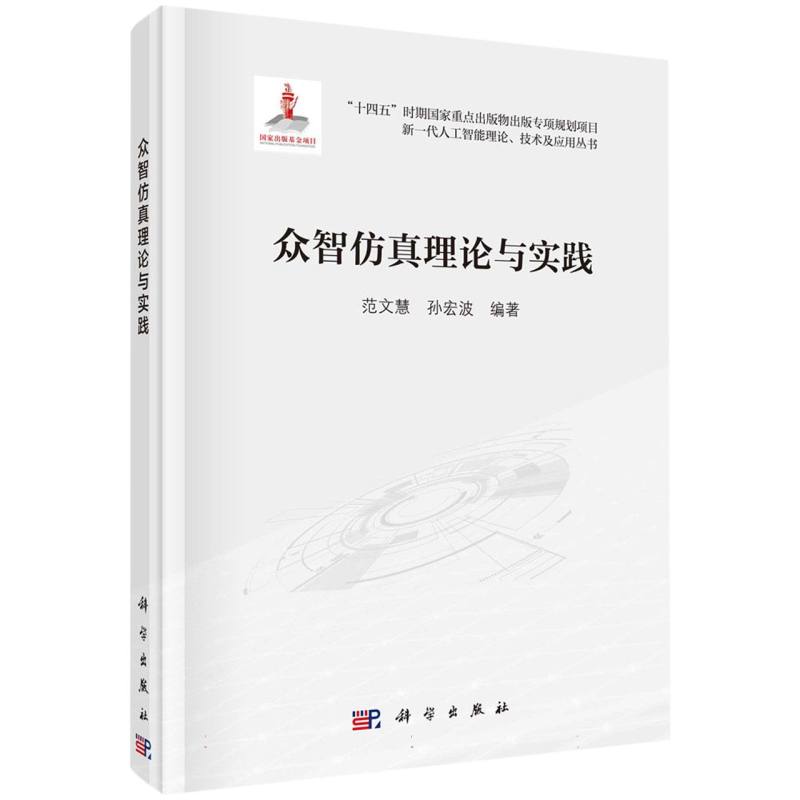 众智仿真理论与实践/新一代人工智能理论技术及应用丛书