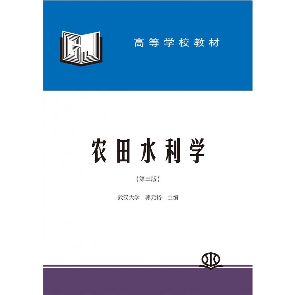 农田水利学 (第三版)(郭元裕 武汉大学)(高等学校教材)