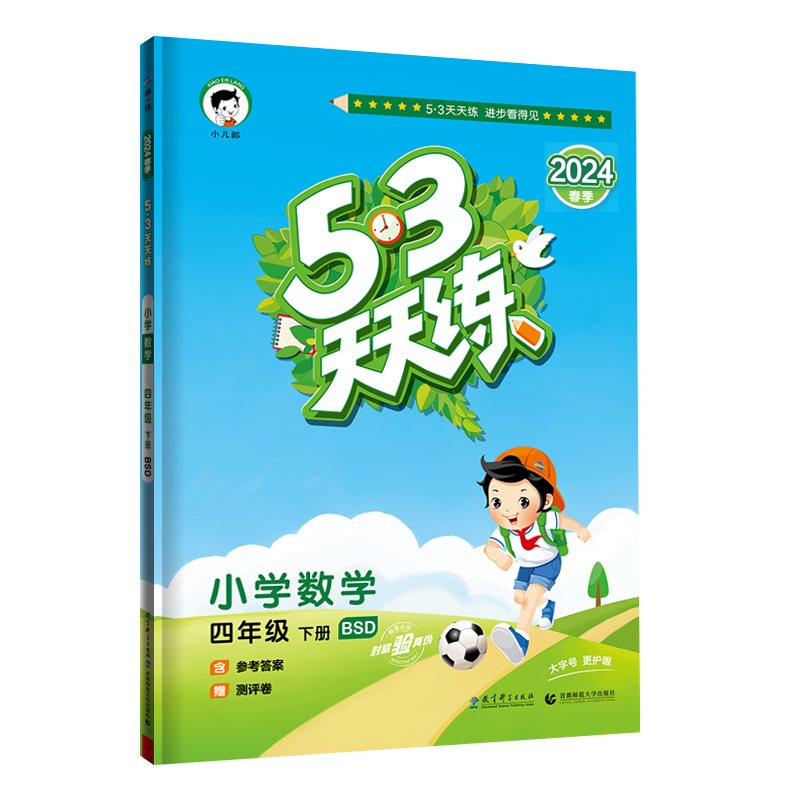 2024版《5.3》天天练四年级下册  数学（北师大版BSD）