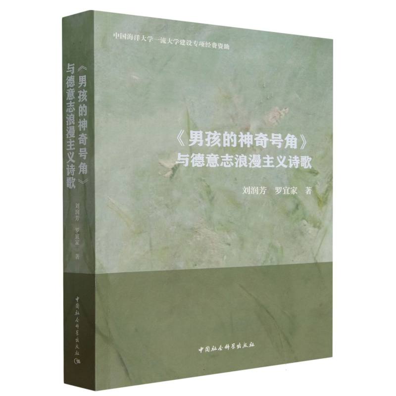 男孩的神奇号角与德意志浪漫主义诗歌