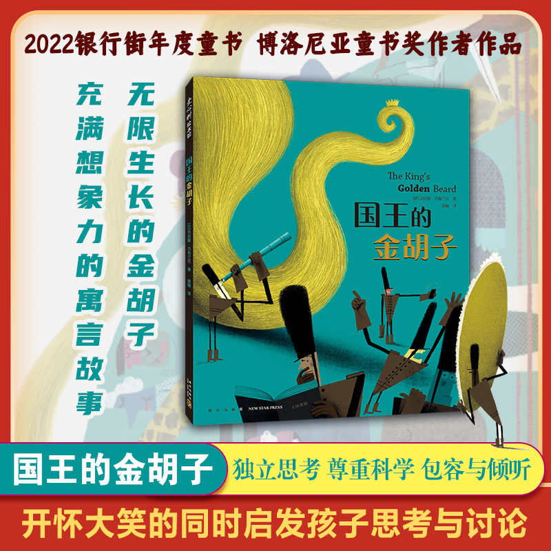 国王的金胡子(2022版)