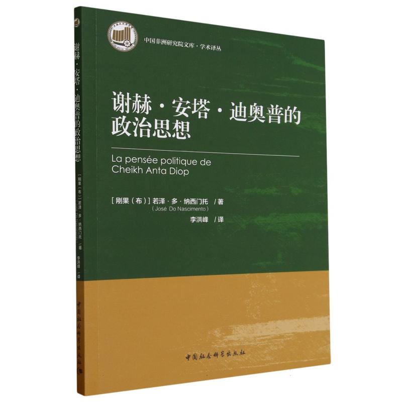 谢赫·安塔·迪奥普的政治思想/学术译丛/中国非洲研究院文库