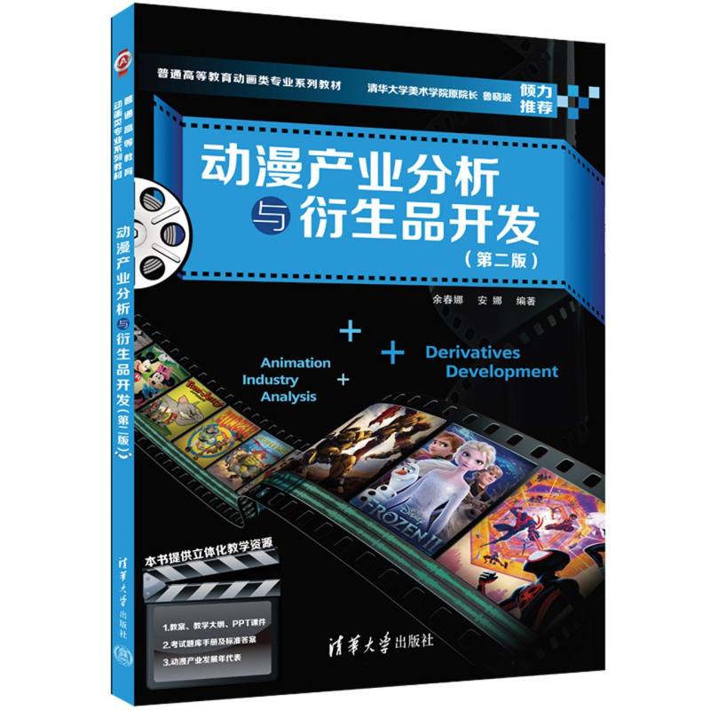 动漫产业分析与衍生品开发(第二版)