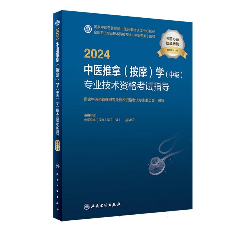 2024中医推拿<按摩>学<中级>专业技术资格考试指导