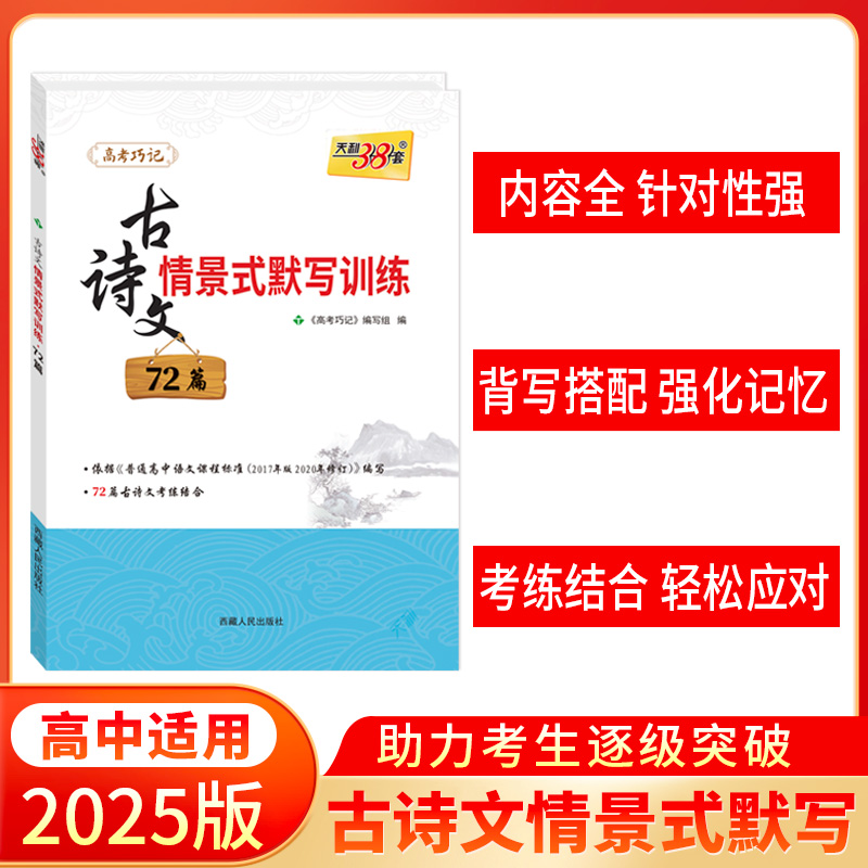 2025 古诗文情景式默写训练72篇 天利38套