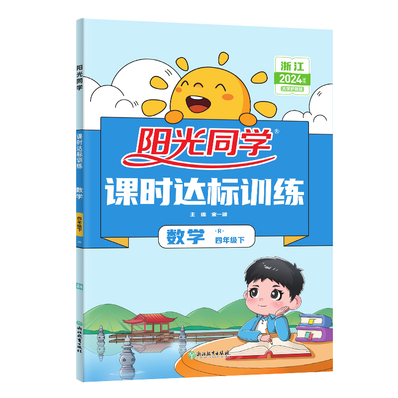 2024春阳光同学课时达标训练数学人教版4年级下册-浙江