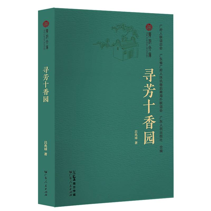 广府文库-寻芳十香园