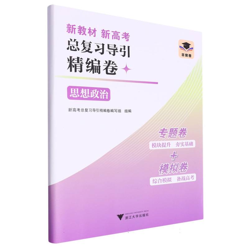 思想政治/新教材新高考总复习导引精编卷