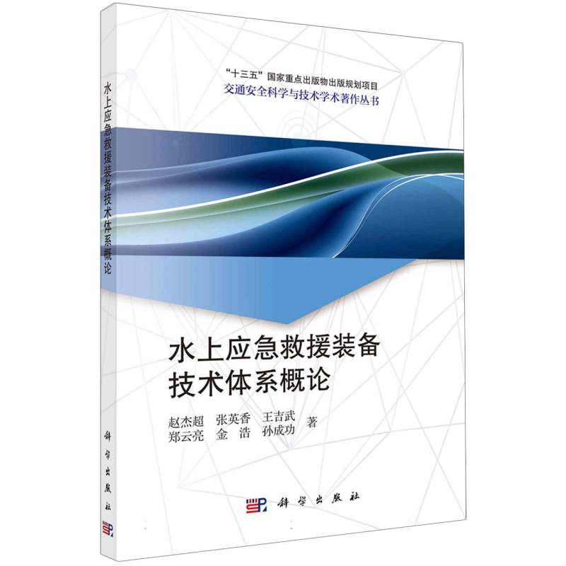 水上应急救援装备技术体系概论