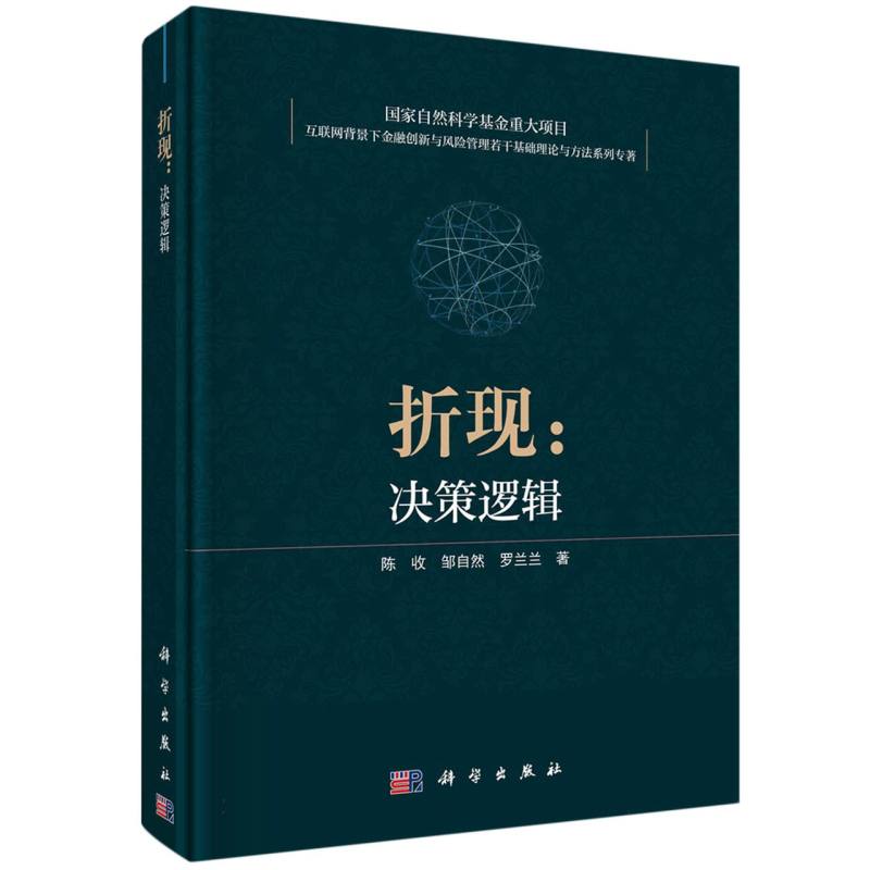 折现--决策逻辑(精)/互联网背景下金融创新与风险管理若干基础理论与方法系列专著